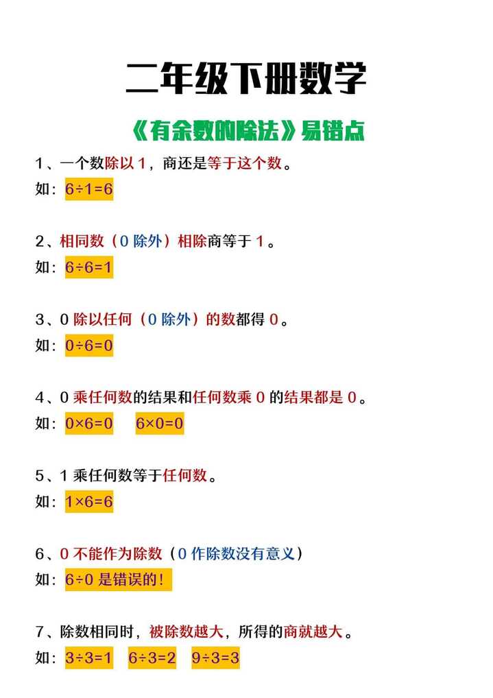 二年级下册数学《有余数的除法》易错点详解