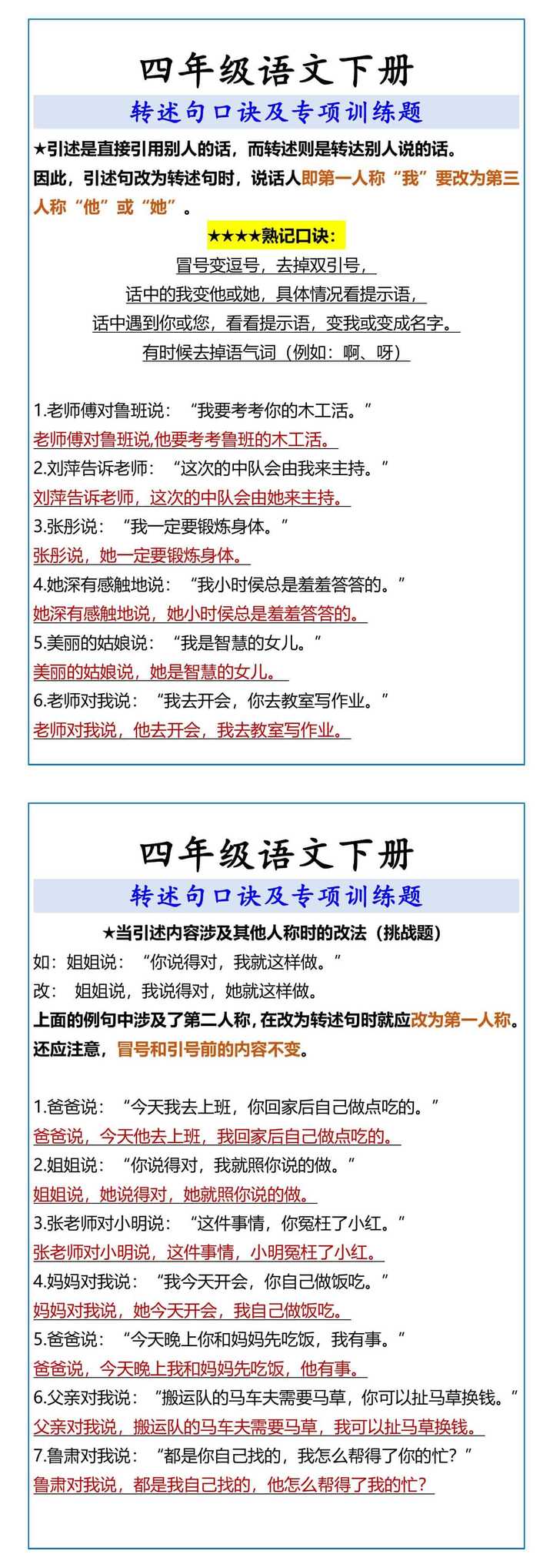 四年级语文下册 转述句口诀及专项训练题