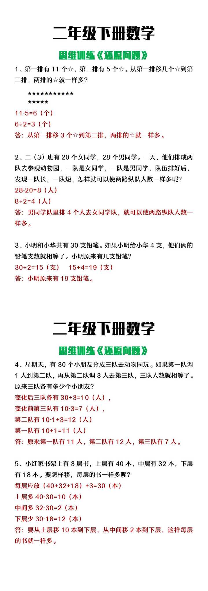 二年级下册数学思维训练《还原问题》