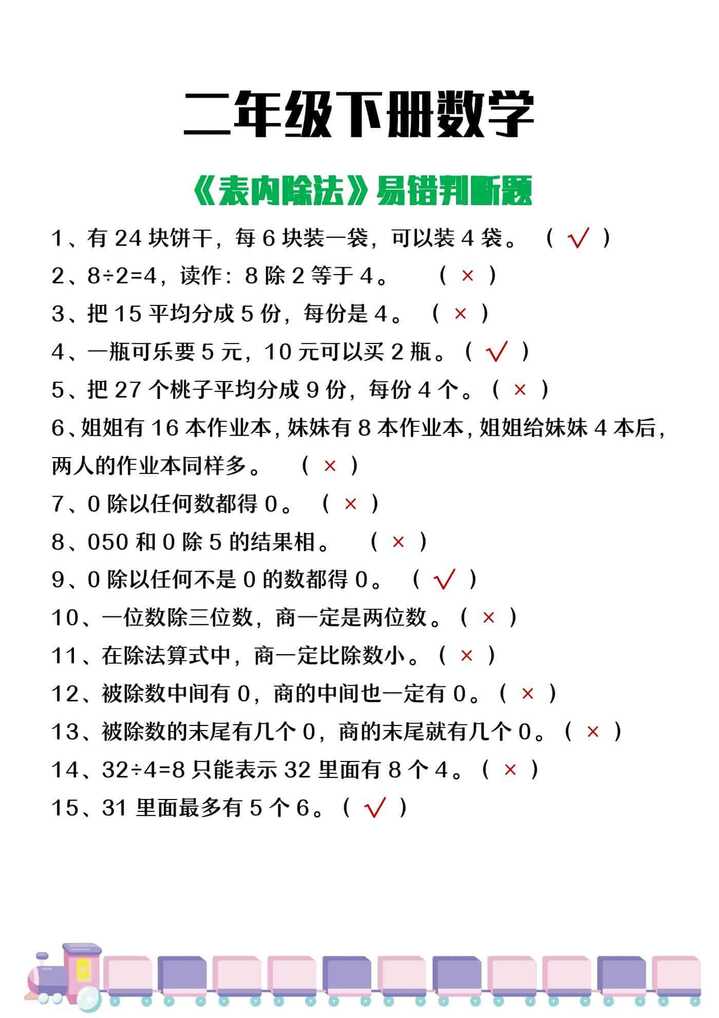 二年级下册数学《表内除法》易错判断题