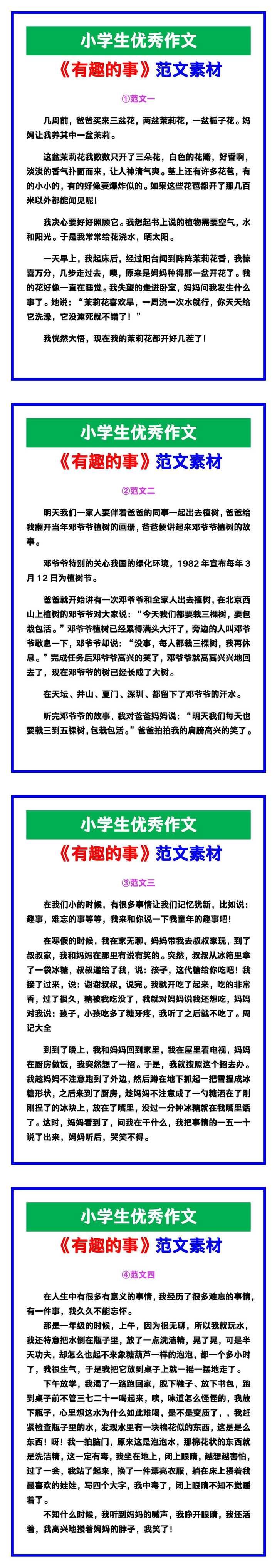 小学生优秀作文《有趣的事》范文汇总，替孩子保存！