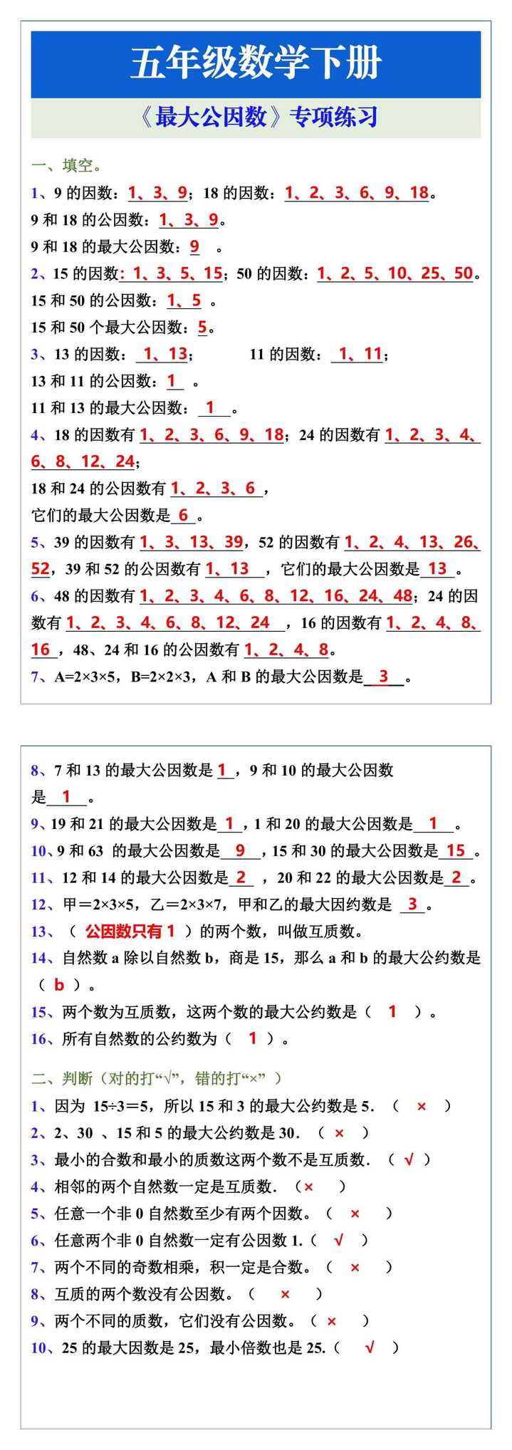 五年级数学下册《最大公因数》专项练习