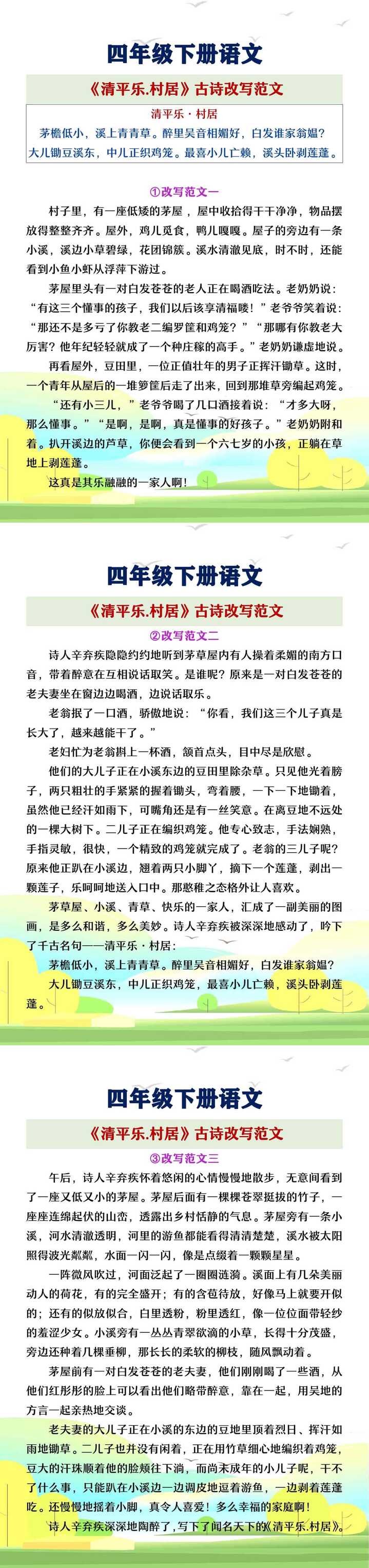 四年级下册语文《清平乐村居》古诗改写作文