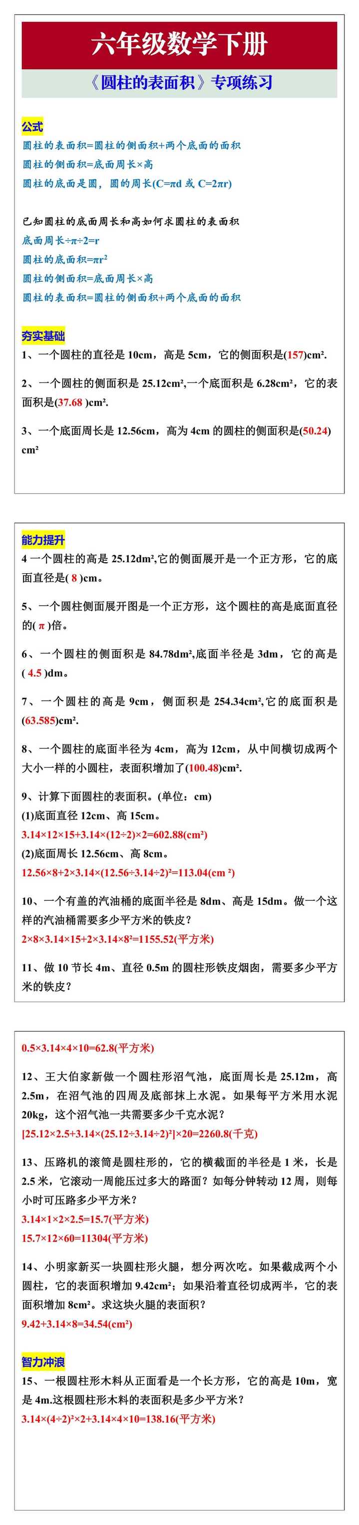 六年级数学下册《圆柱的表面积》专项练习