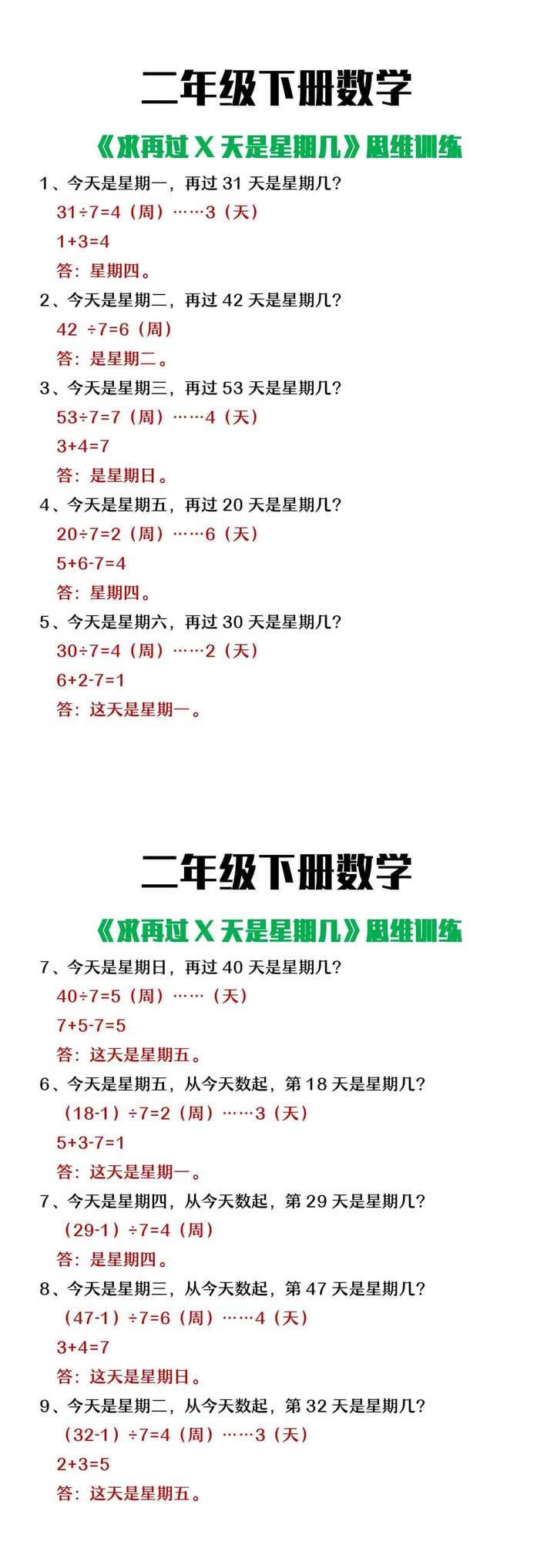 二年级下册数学求再过几天是星期几问题思维训练