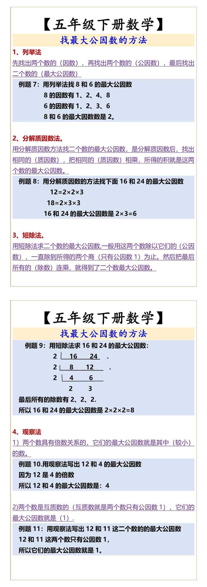 五年级下册数学 找最大公因数的方法