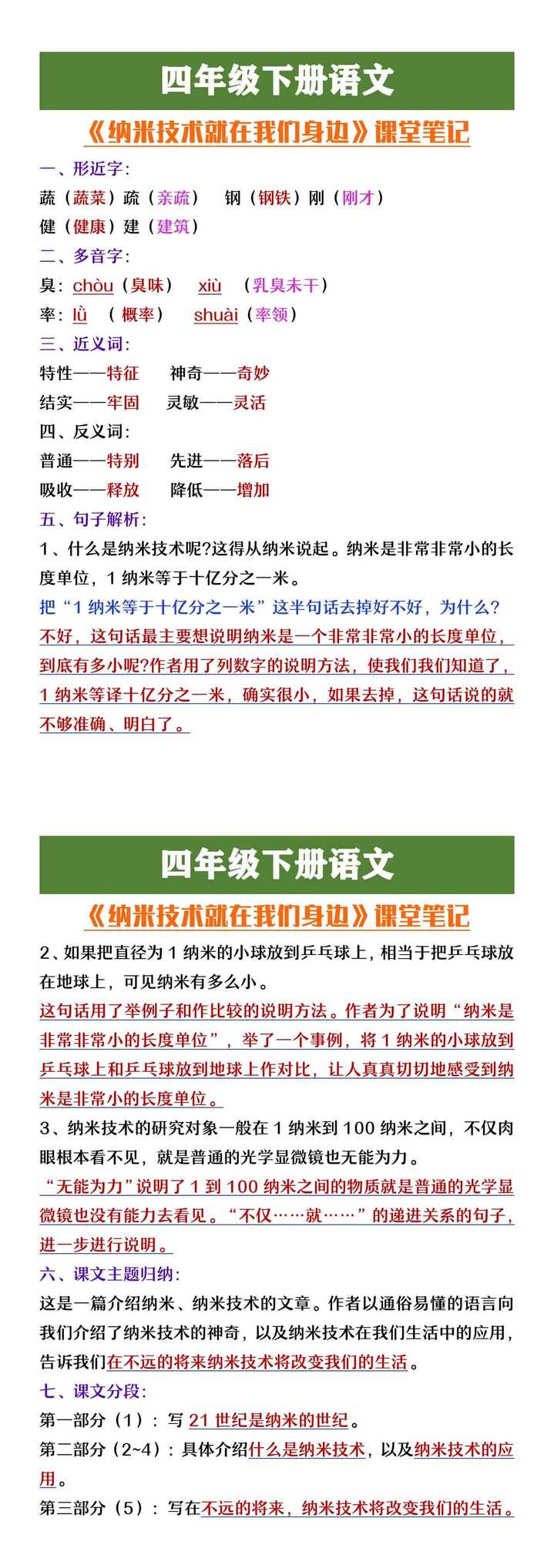 四年级下册语文《纳米技术就在我们身边》课堂笔记