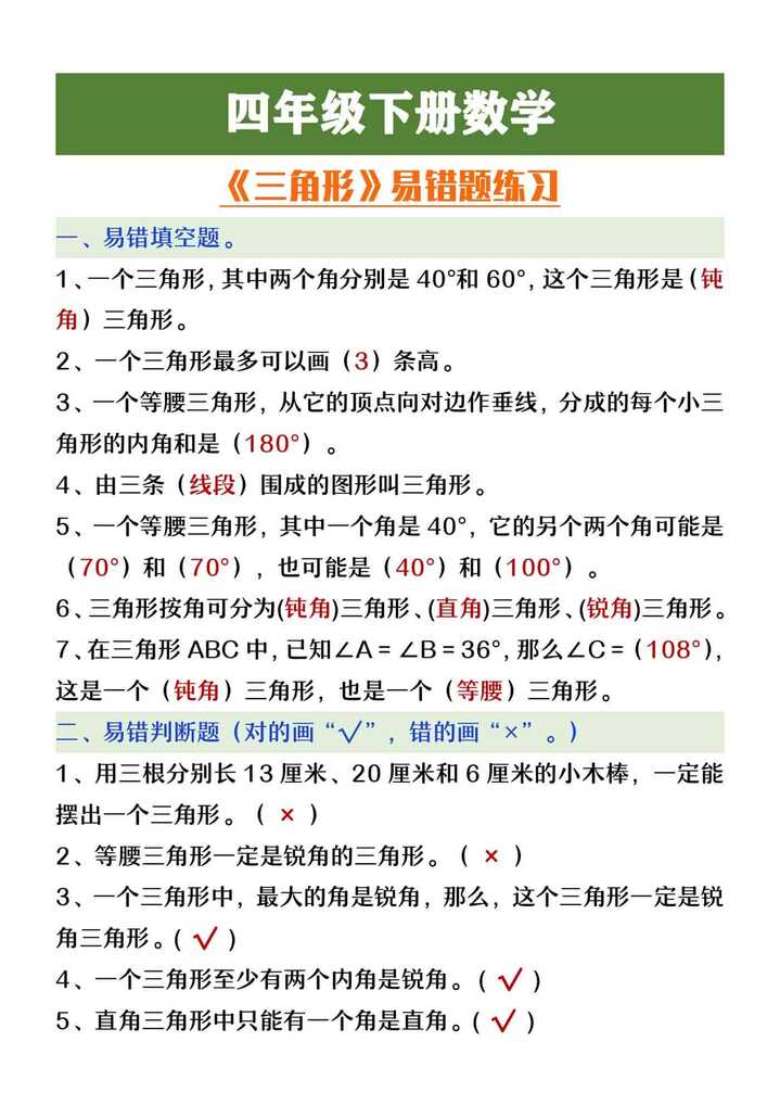 四年级下册数学《三角形》易错题整理