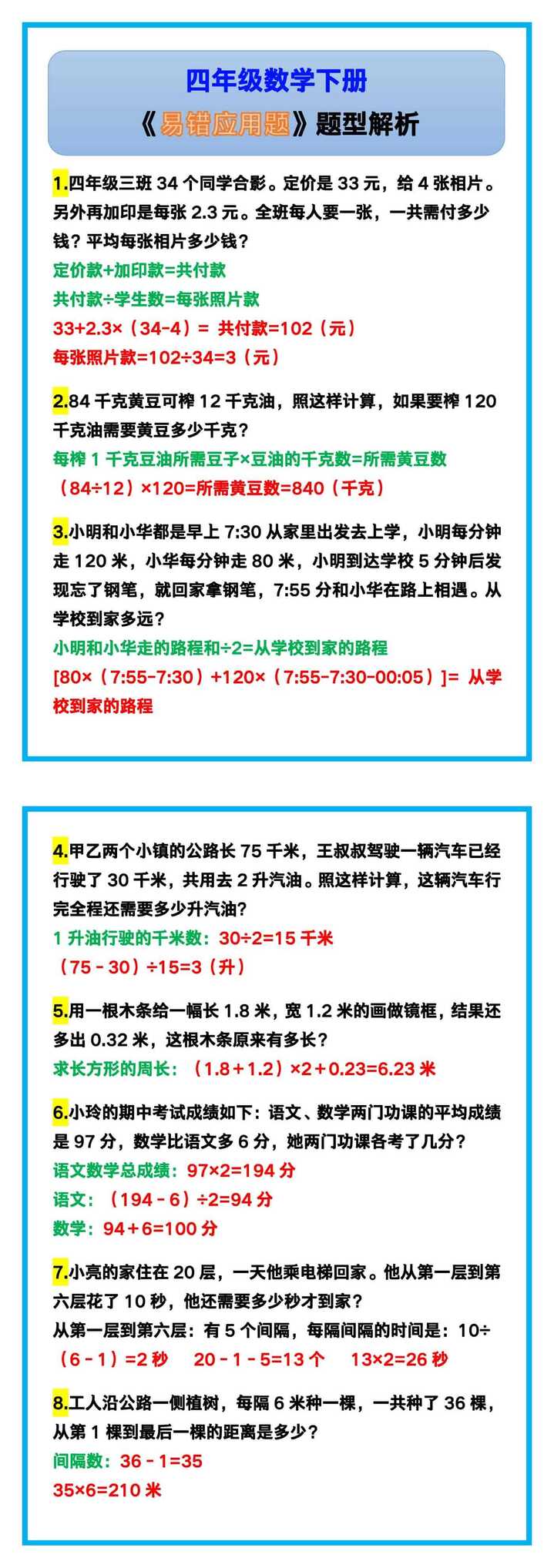 四年级数学下册《易错应用题》题型解析！