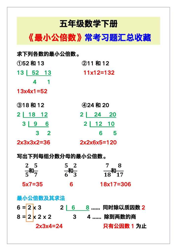 五年级数学下册《最小公倍数》常考习题汇总！