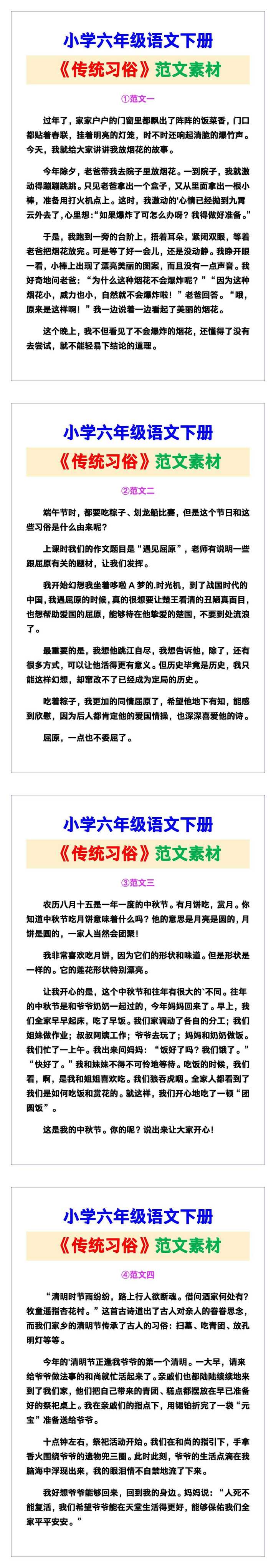 小学六年级语文下册《传统习俗》范文，收藏可参考！