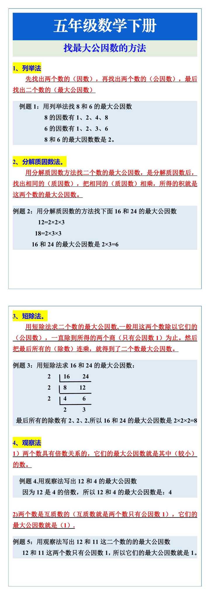 五年级数学下册：找最大公因数的方法