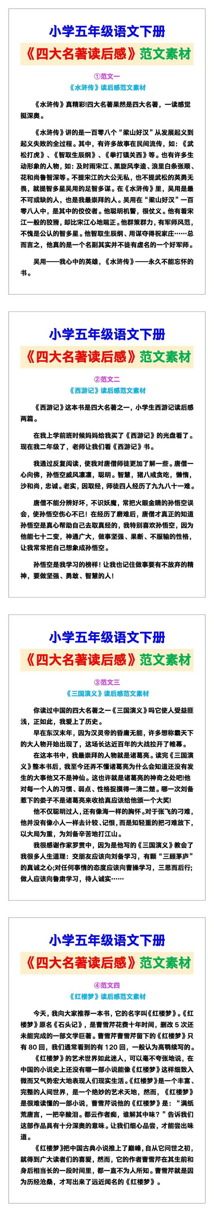 小学五年级语文下册《四大名著读后感》范文素材，给孩子参考！