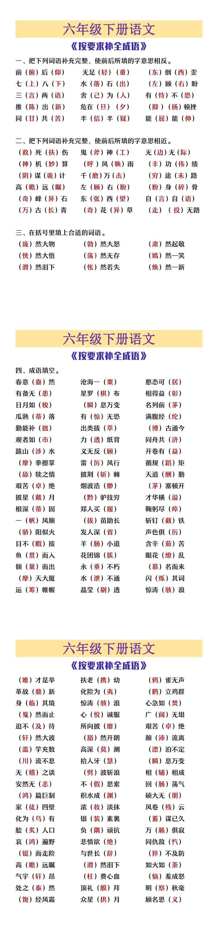 六年级下册语文按要求补全成语