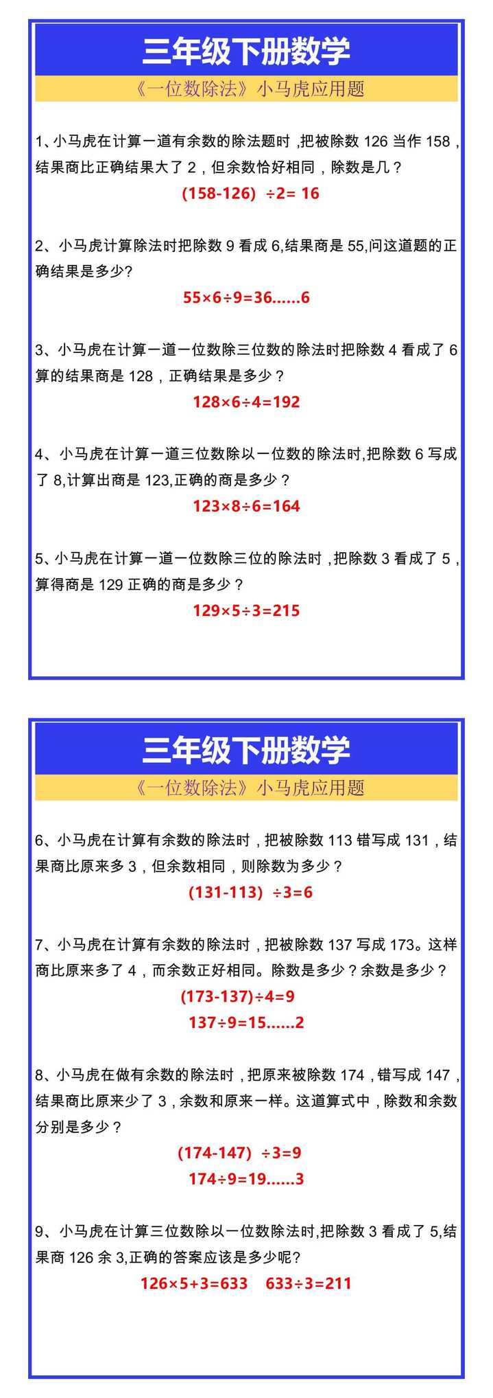 三年级下册数学《一位数除法》小马虎应用题