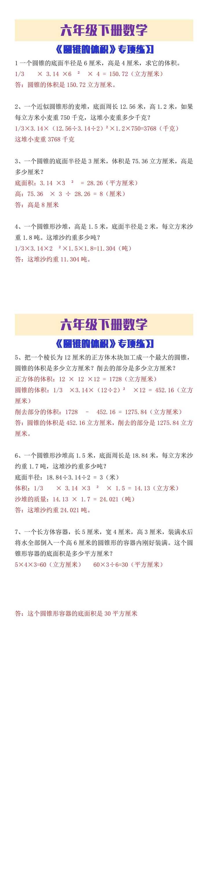 六年级下册数学《圆锥的体积》应用题练习