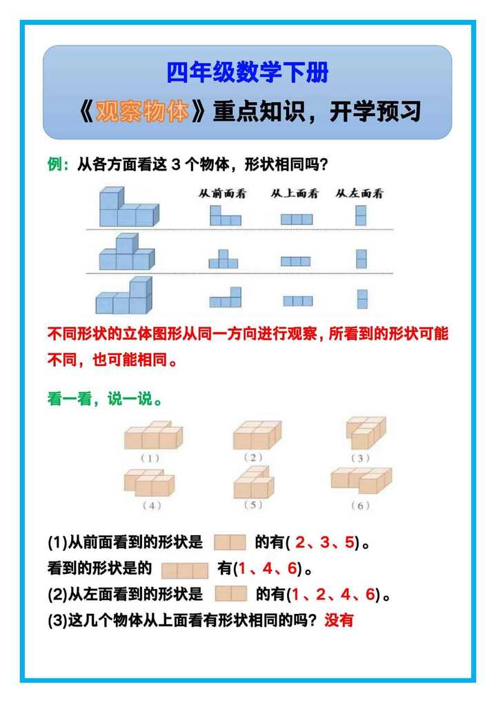 四年级数学下册《观察物体》重点知识！
