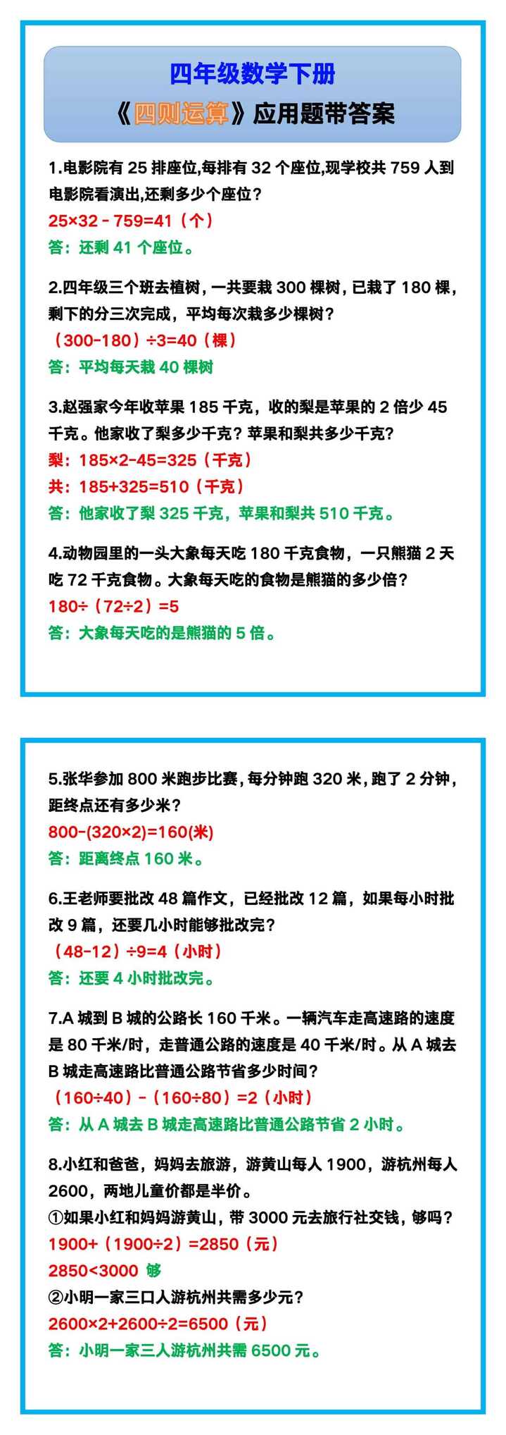四年级数学下册《四则运算》应用题带答案！