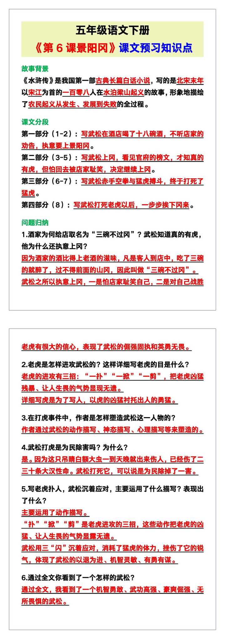 五年级语文下册《第6课景阳冈》课文预习知识点！