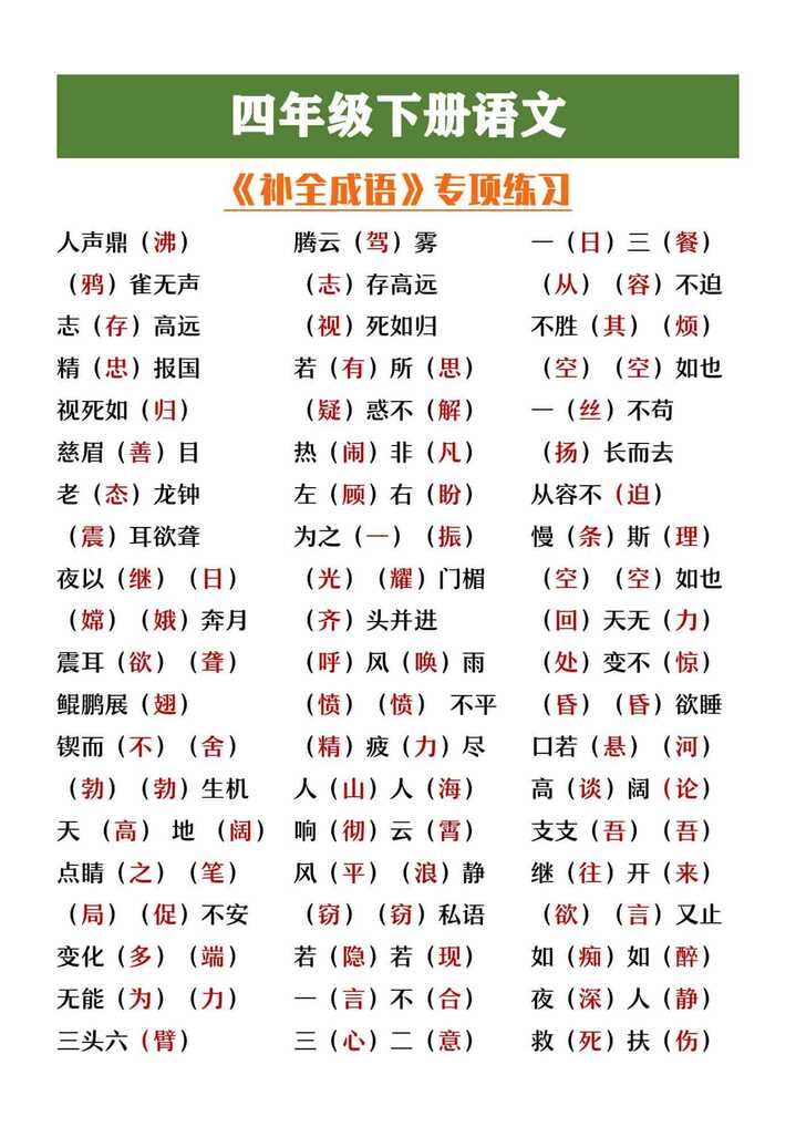 四年级下册语文补全成语专项练习