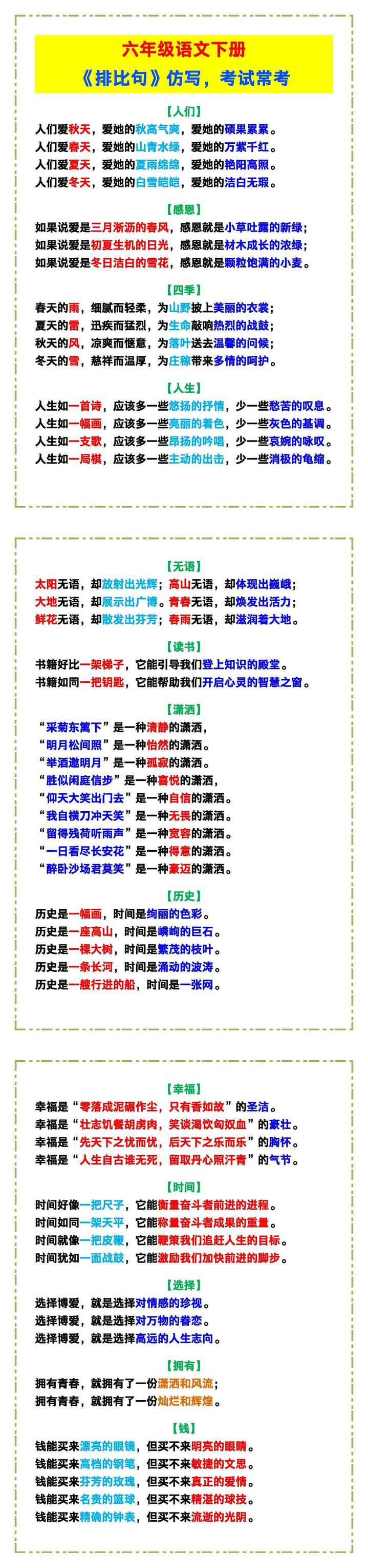 六年级语文下册《排比句》仿写，考试常考！