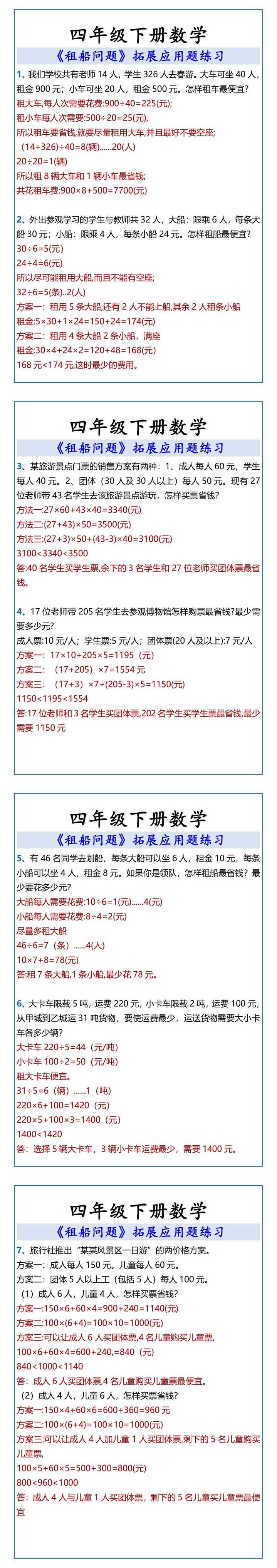 四年级下册数学 租船问题拓展应用题练习
