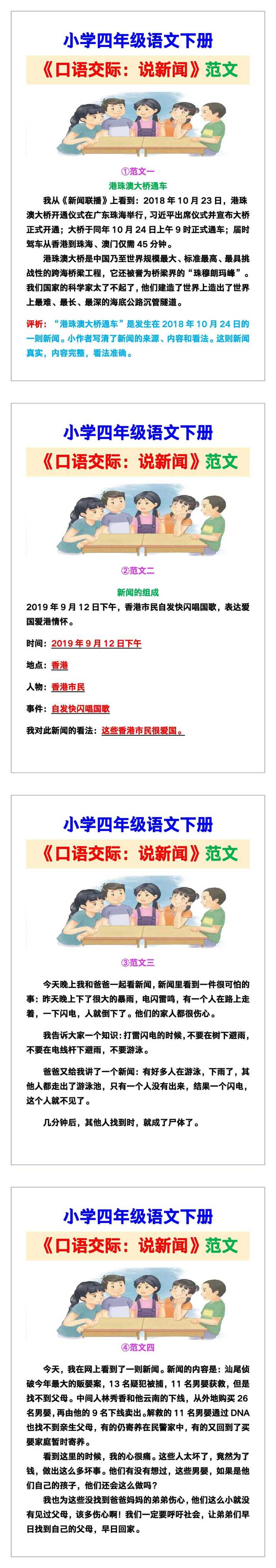 小学四年级语文下册《口语交际：说新闻》范文，收藏可参考！