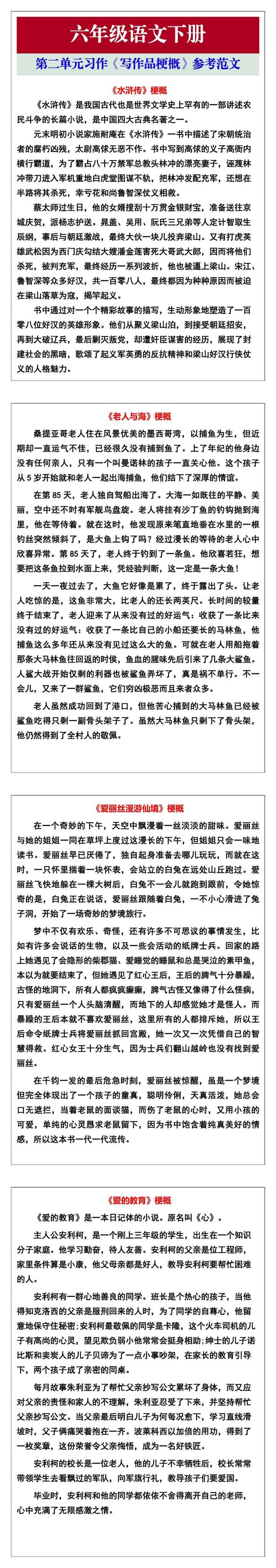 六年级语文下册第二单元习作《写作品梗概》参考范文