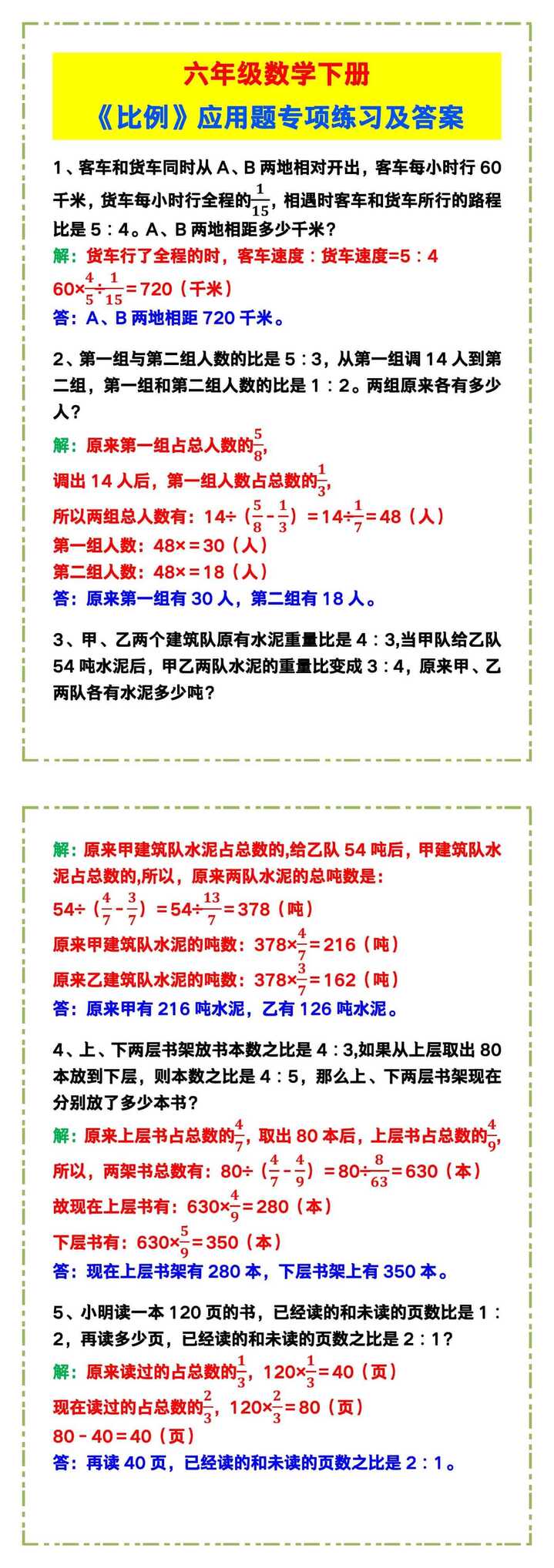 六年级数学下册《比例》应用题专项练习及答案！