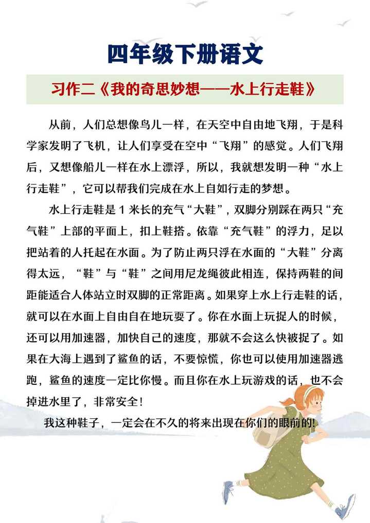 四年级下册语文习作二《我的奇思妙想》范文