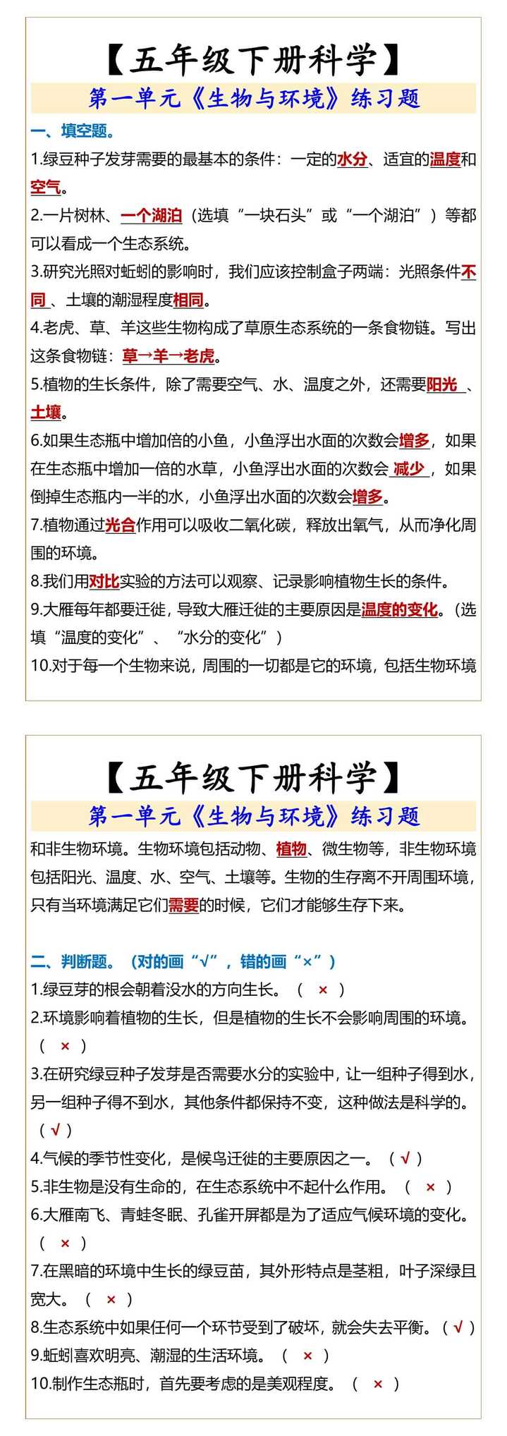 五年级下册科学第一单元练习题