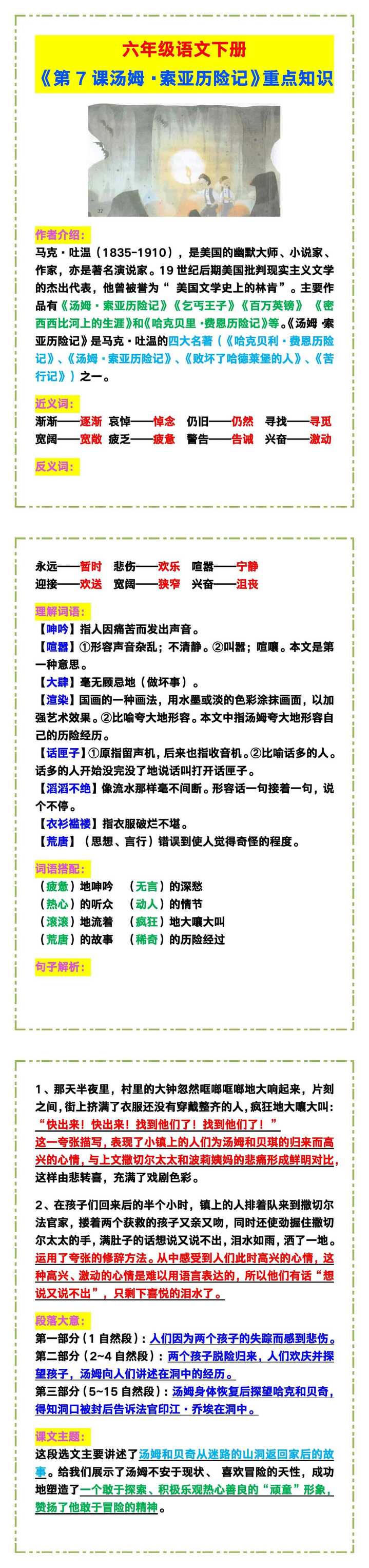 六年级语文下册《第7课汤姆·索亚历险记》课本重点知识！