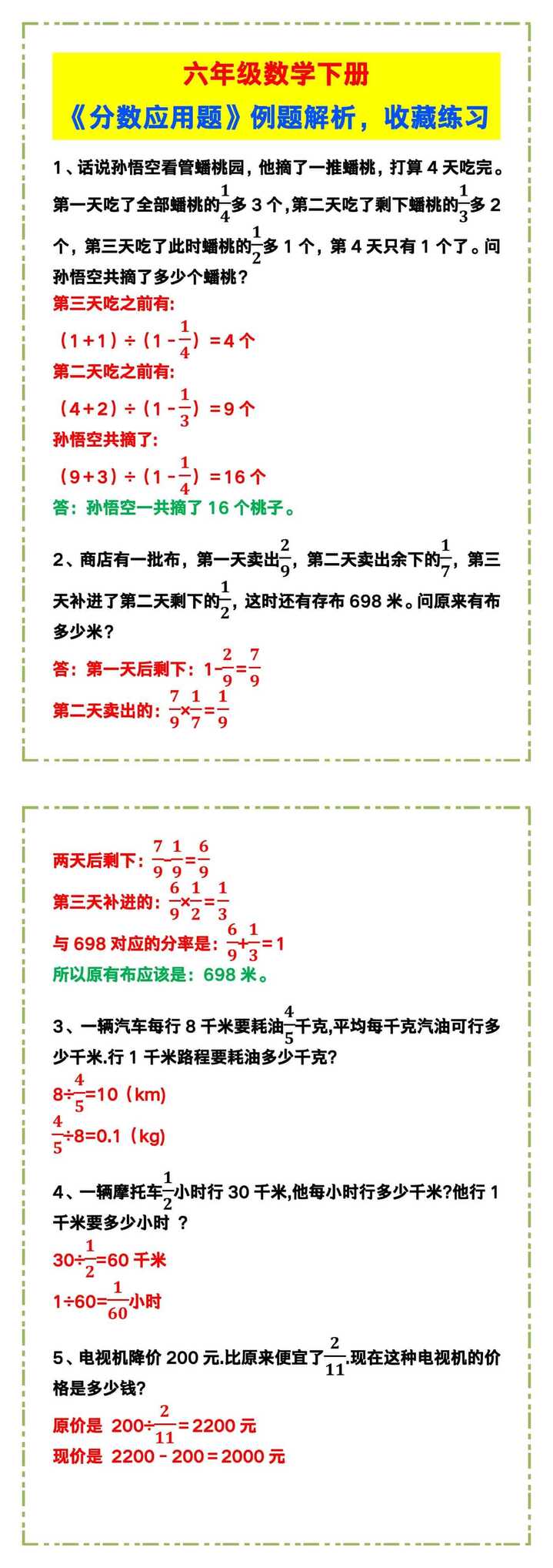 六年级数学下册《分数应用题》例题解析，收藏练习！