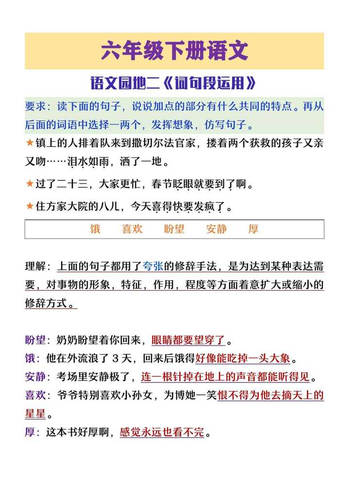六年级下册语文园地二《词句段运用》