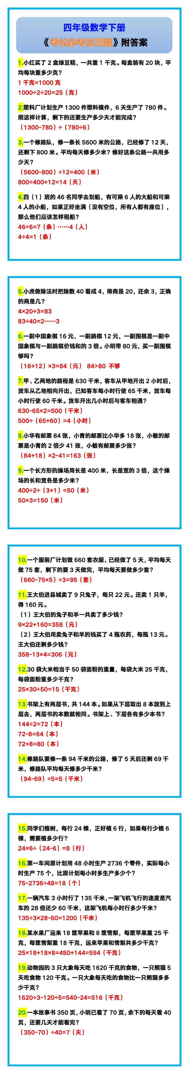 四年级数学下册《考试必考应用题》附答案！