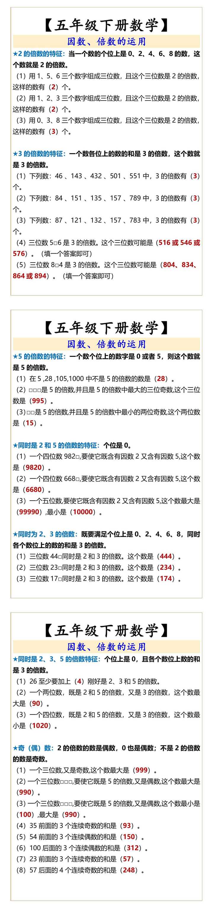 五年级下册数学因数、倍数的运用