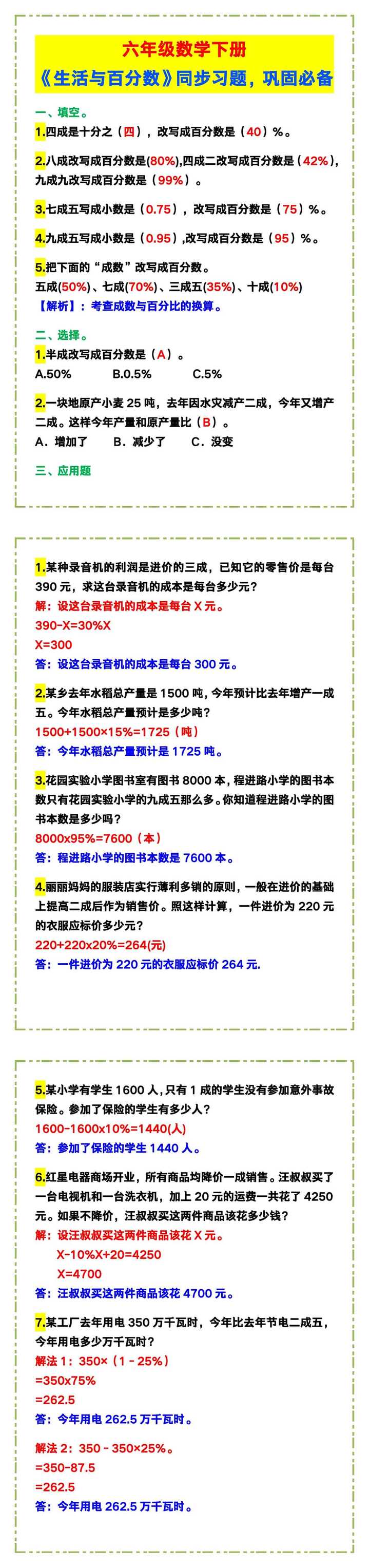 六年级数学下册《生活与百分数》同步习题，巩固必备！