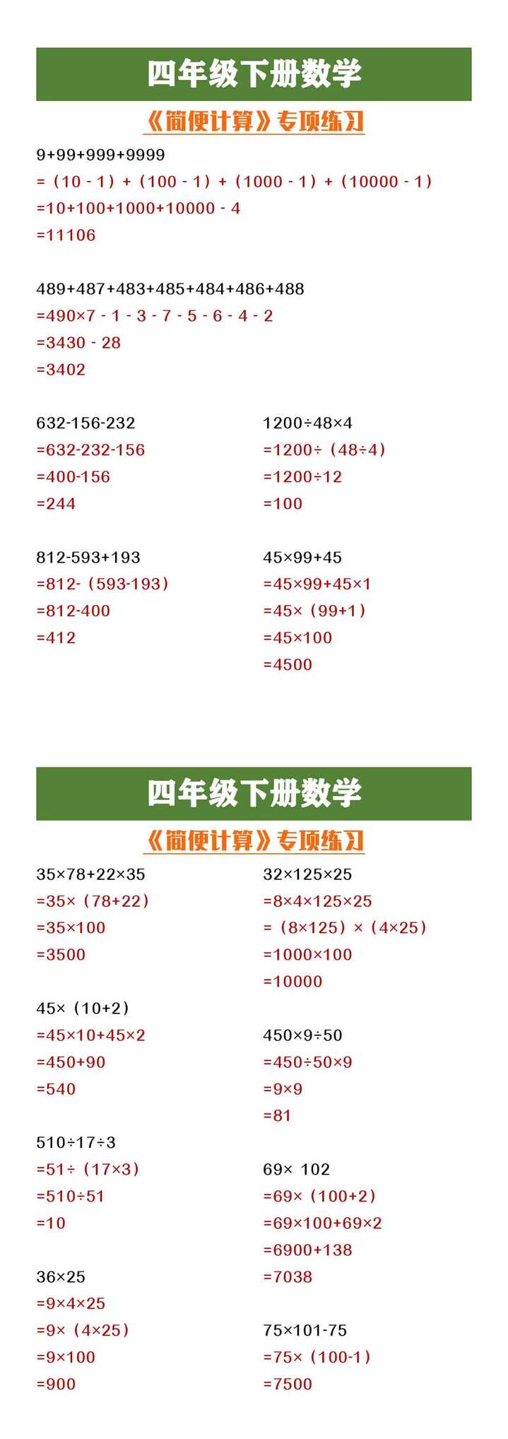 四年级下册数学《简便计算》专项练习