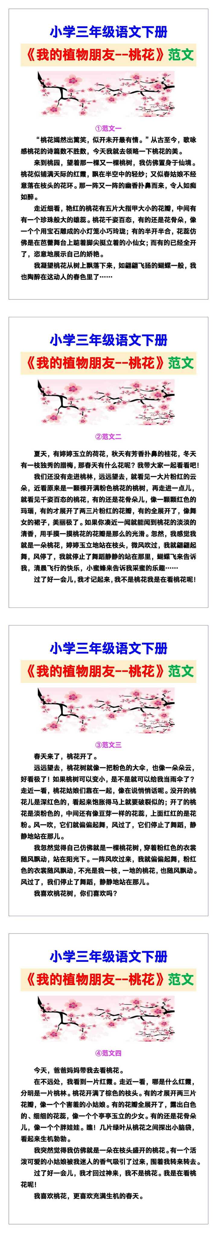 小学三年级语文下册《我的植物朋友--桃花》范文素材，给孩子参考！