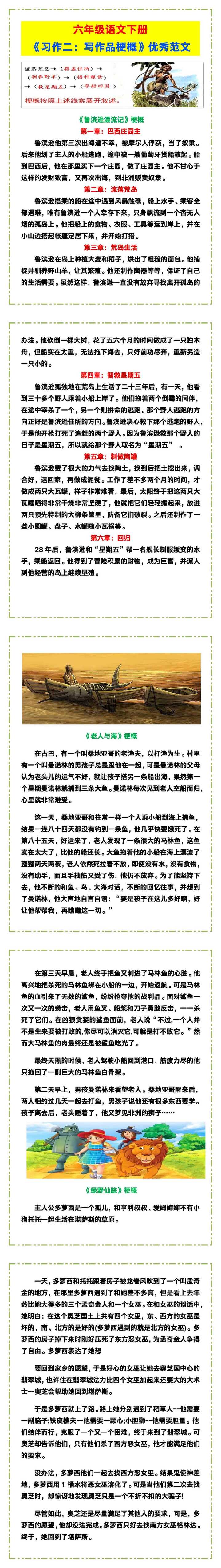 六年级语文下册《习作二：写作品梗概》优秀范文！