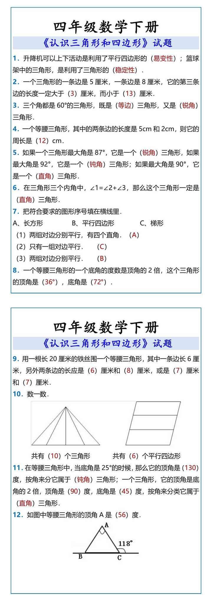 四年级数学下册 认识三角形和四边形