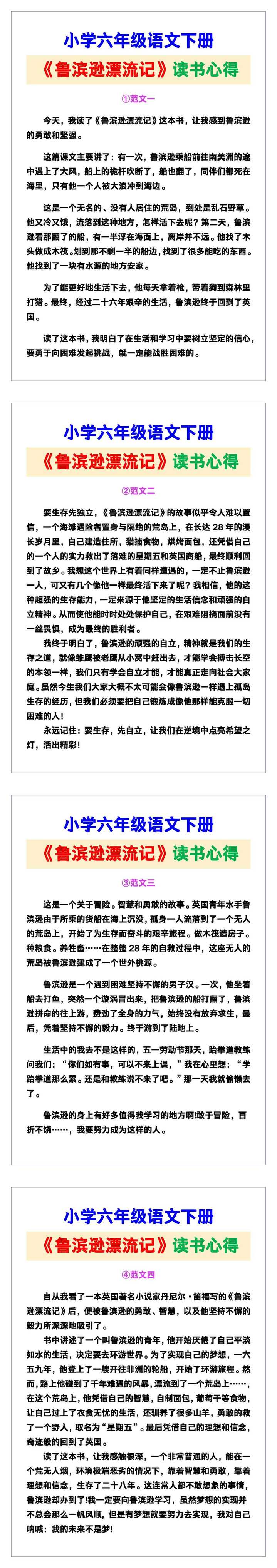 小学六年级语文下册《鲁滨逊漂流记读书心得》范文，收藏可参考！