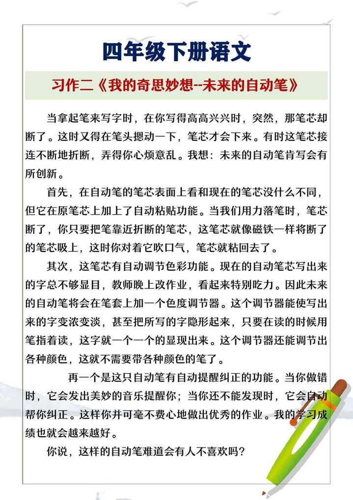 四年级下册语文习作二《我的奇思妙想-未来的自动笔》范文