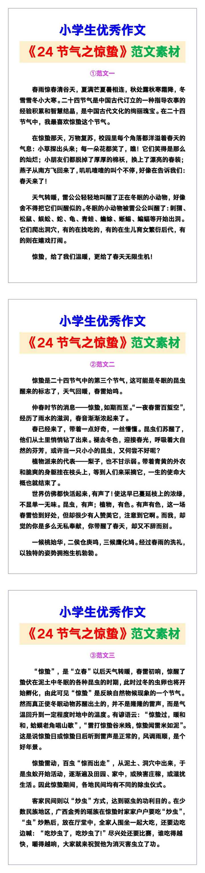 小学生优秀作文《24节气之惊蛰》范文汇总，替孩子保存！