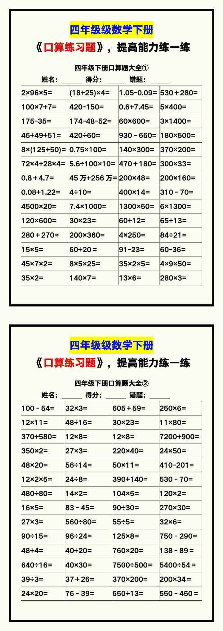 四年级数学下册《口算练习题》，收藏测试！
