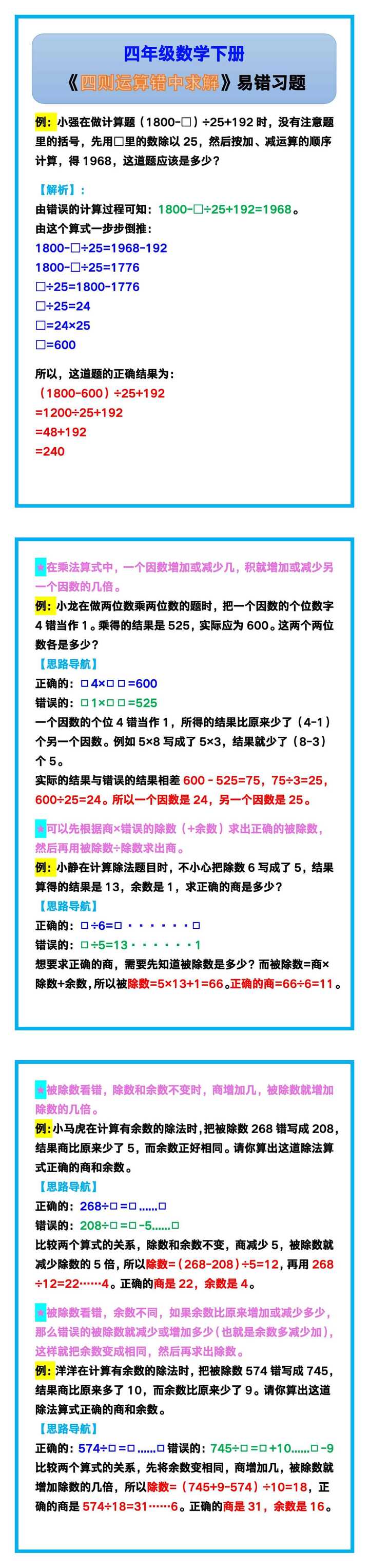 四年级数学下册《四则运算错中求解》易错习题！