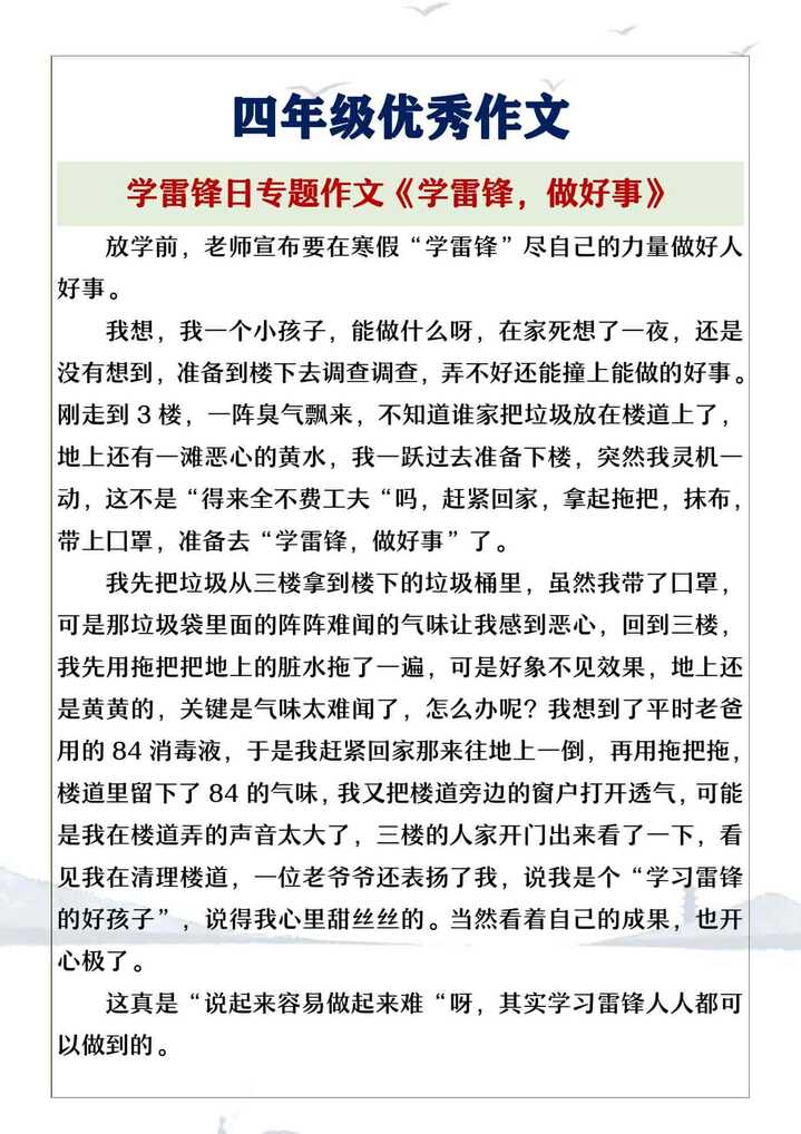 四年级学雷锋日专题作文《学雷锋，做好事》