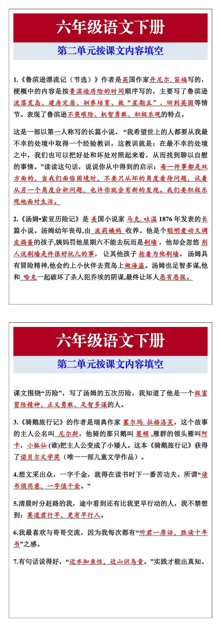 六年级语文下册第二单元按课文内容填空