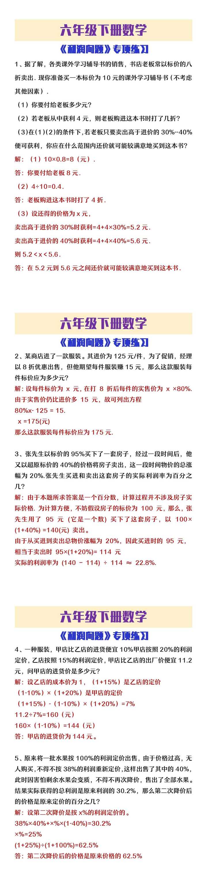 六年级下册数学《利润问题》专项训练