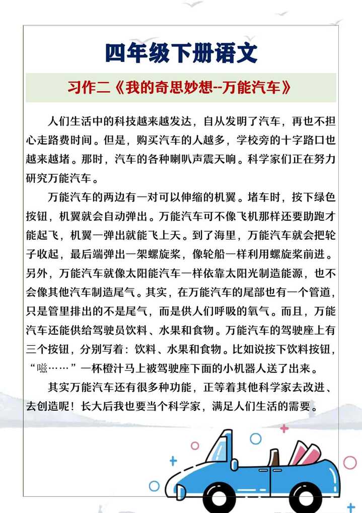 四年级下册语文习作二《我的奇思妙想-万能汽车》范文